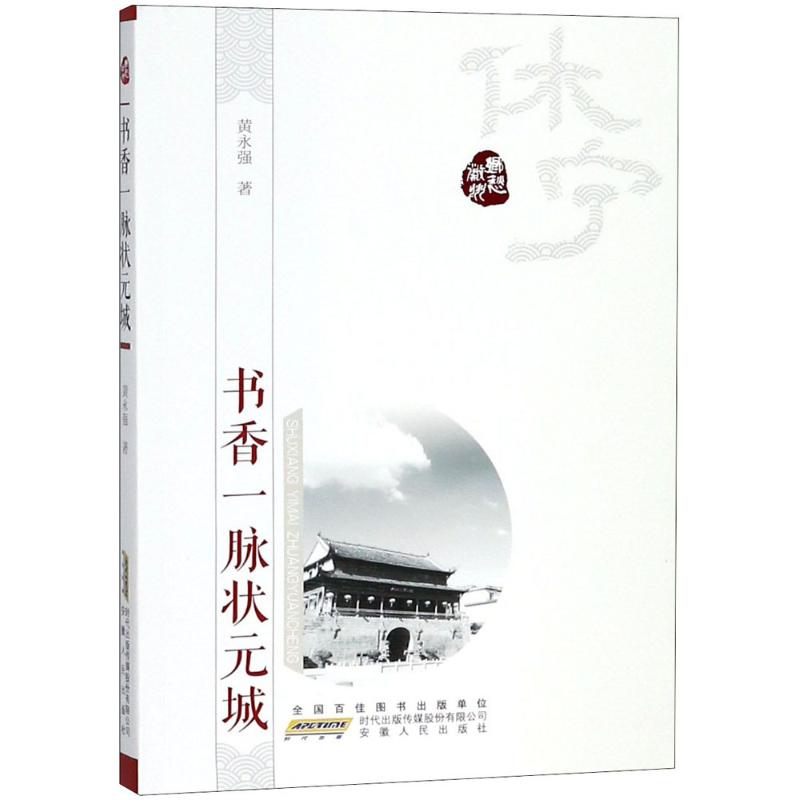 书香一脉状元城
