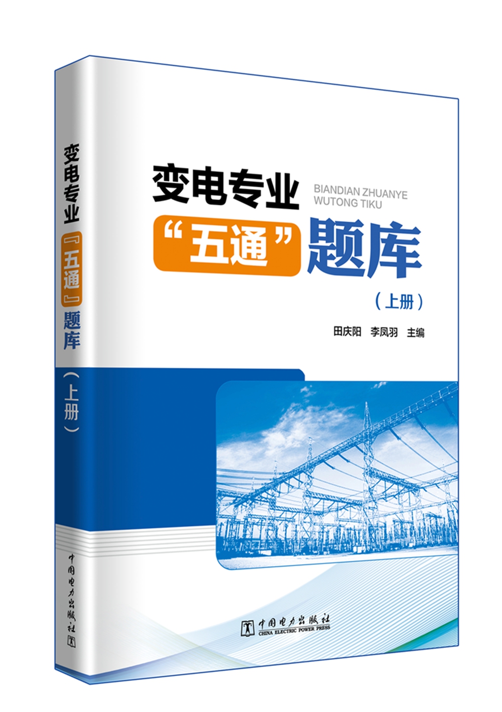 变电专业“五通”题库