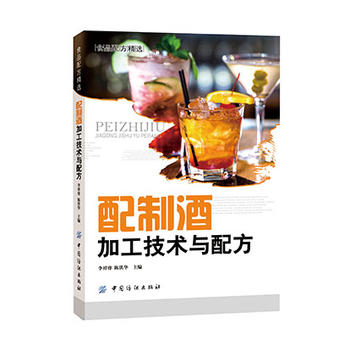 配制酒加工技术与配方 李祥睿 陈洪华 9787518021758 中国纺织出版社