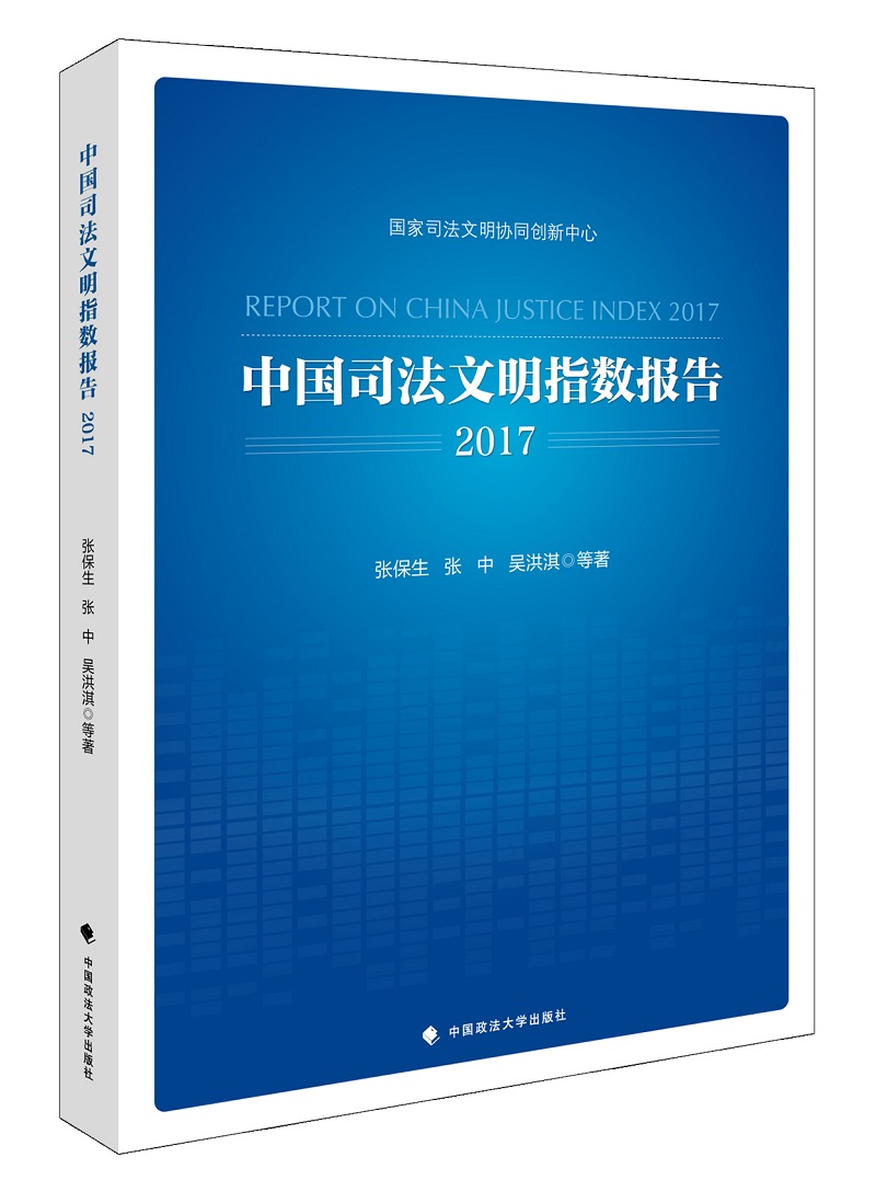 中国司法文明指数报告2017