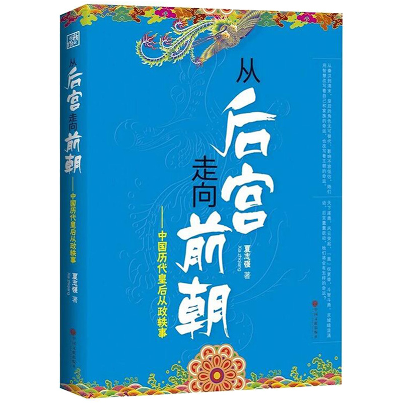 从后宫走向前朝：中国历代皇后从政轶事
