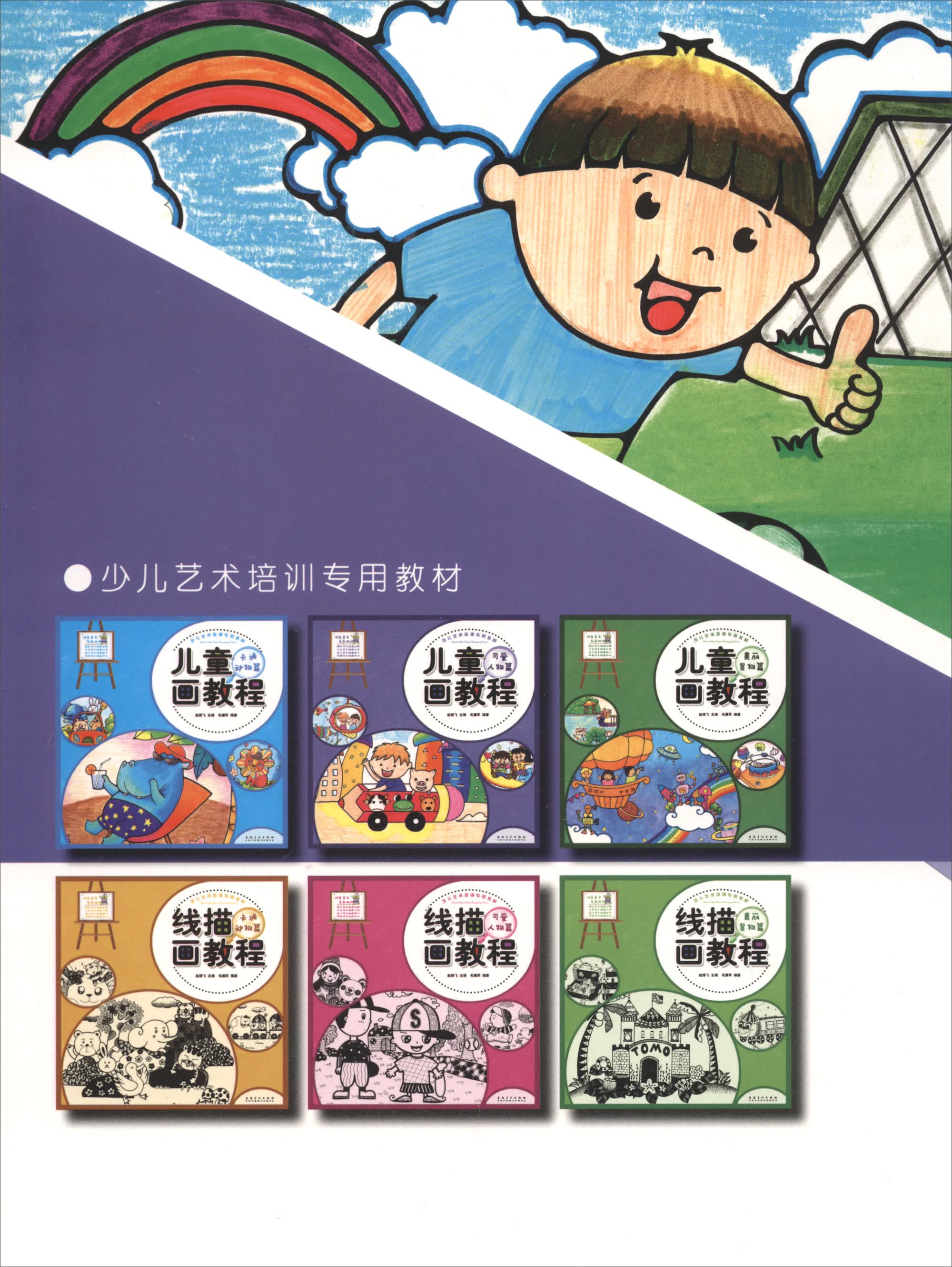 少儿艺术培训专用教材 儿童画教程·可爱人物篇