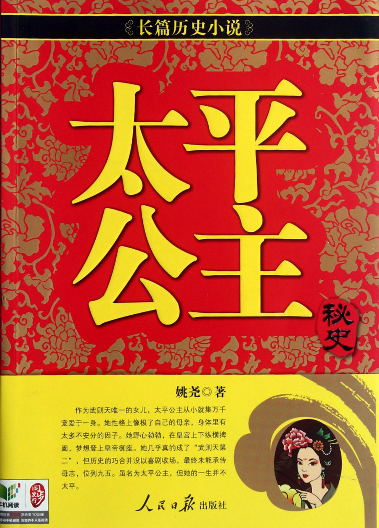 太平公主秘史