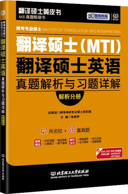 跨考专业硕士翻译硕士（MTI）翻译硕士英语真题解析与习题详解（套装共2册）详情图