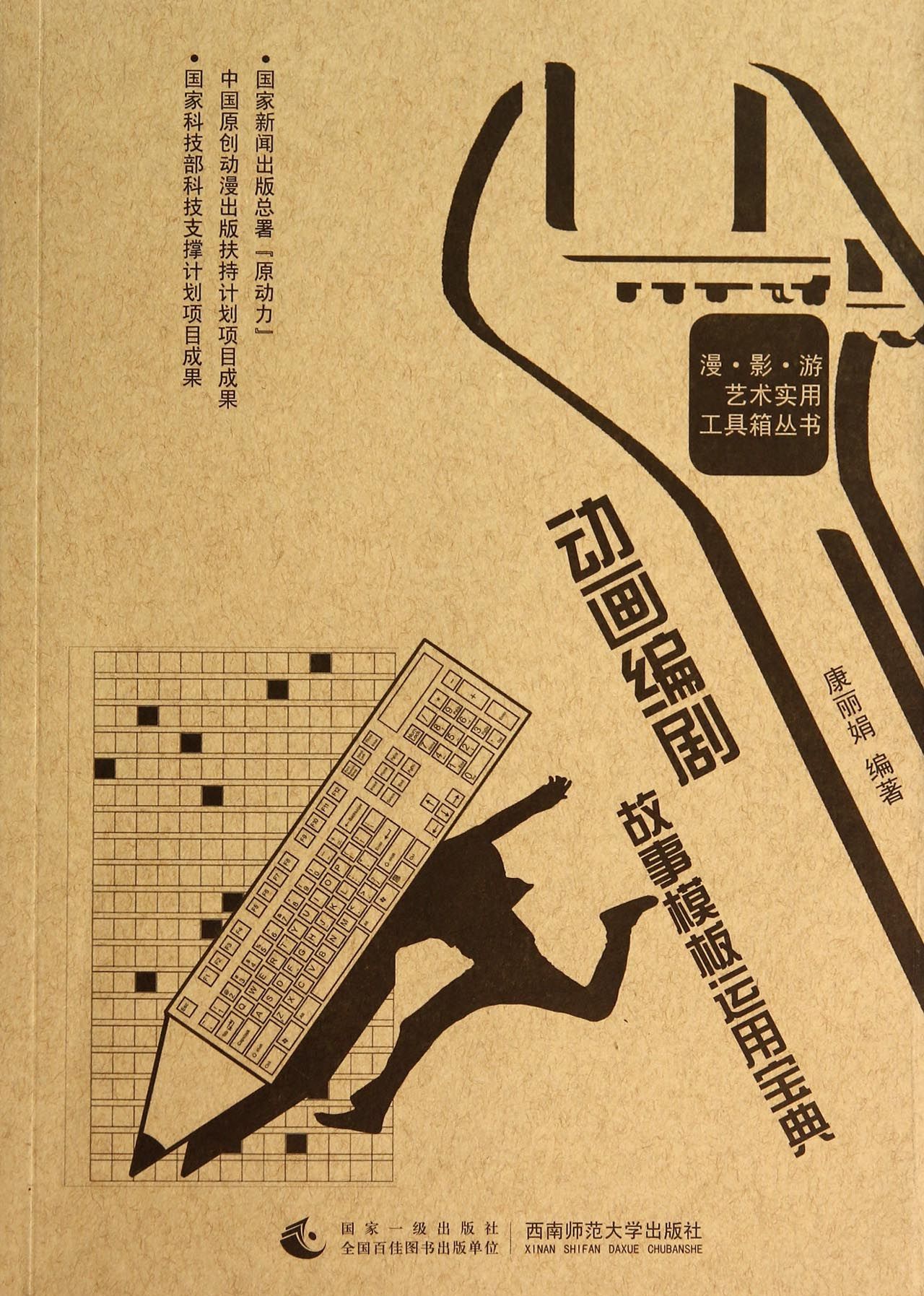 动画编剧故事模板运用宝典/漫影游艺术实用工具箱丛书
