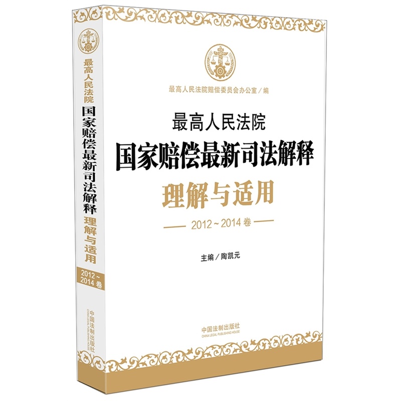 最高人民法院国家赔偿最新司法解释理解与适