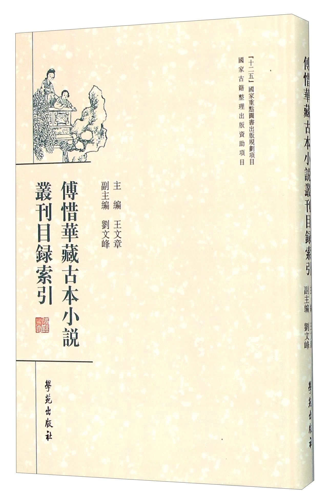 傅惜华藏古本小说丛刊目录索引