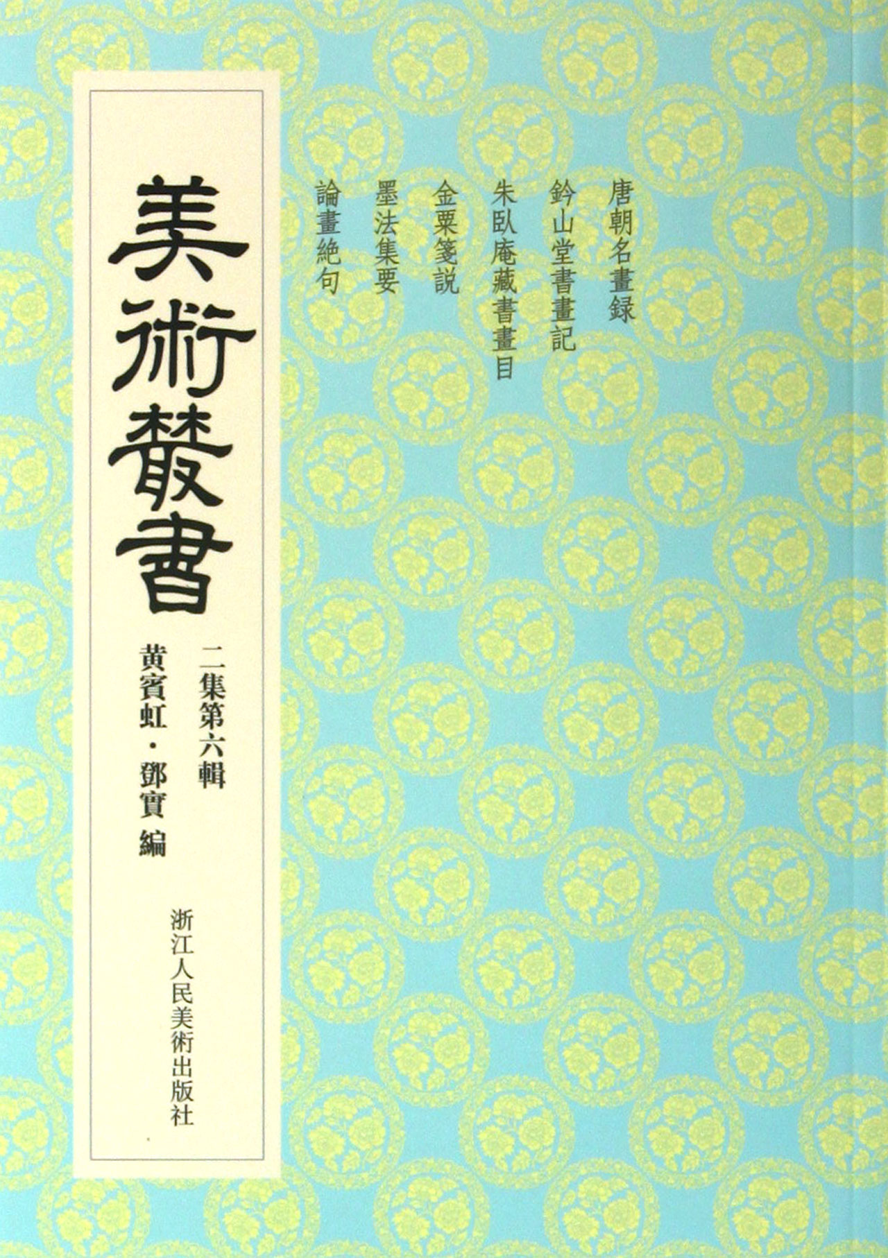 美术丛书(2集第6辑)