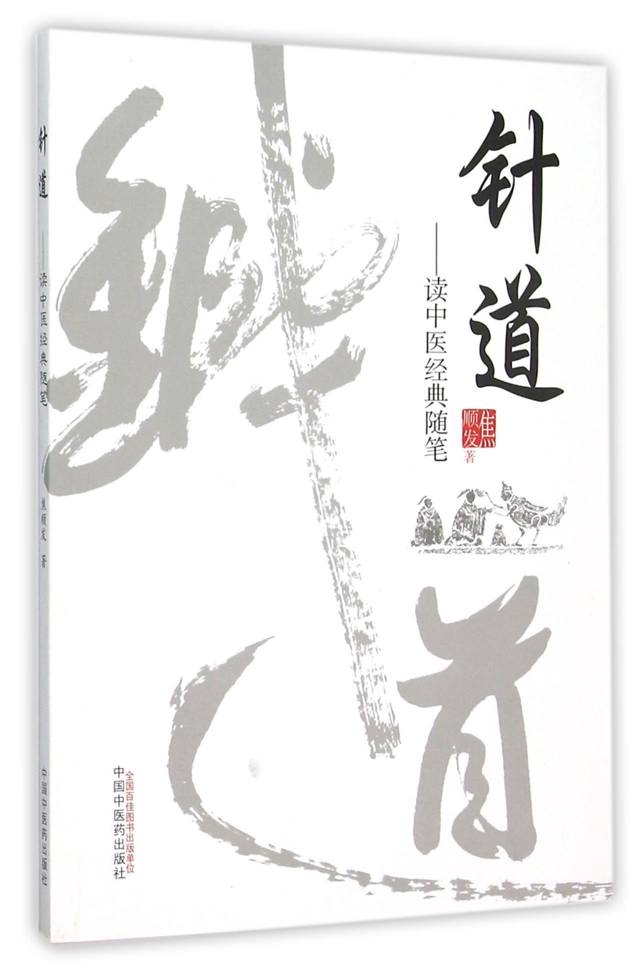 针道--读中医经典随笔
