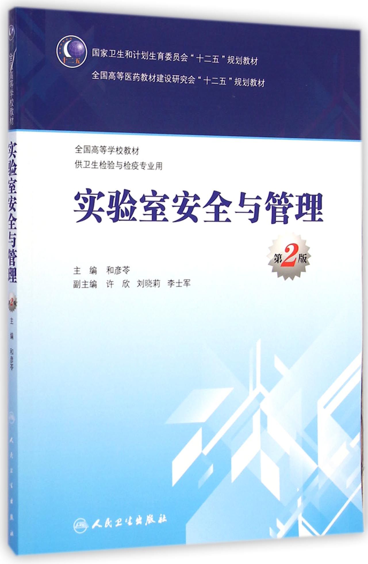 实验室安全与管理(供卫生检验与检疫专业用第2版全国高等学校教材)