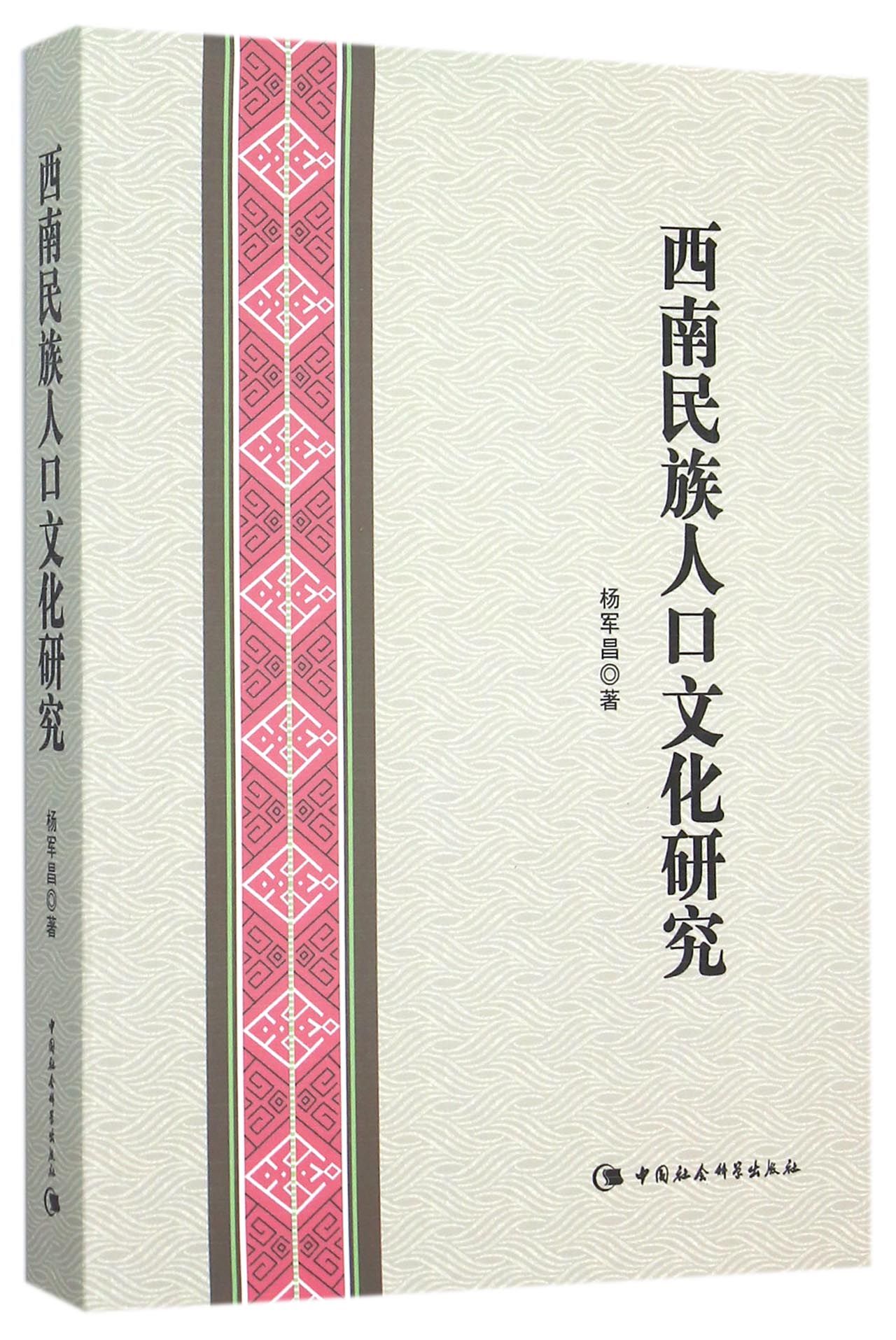 西南民族人口文化研究9787516164495