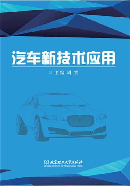汽车新技术应用