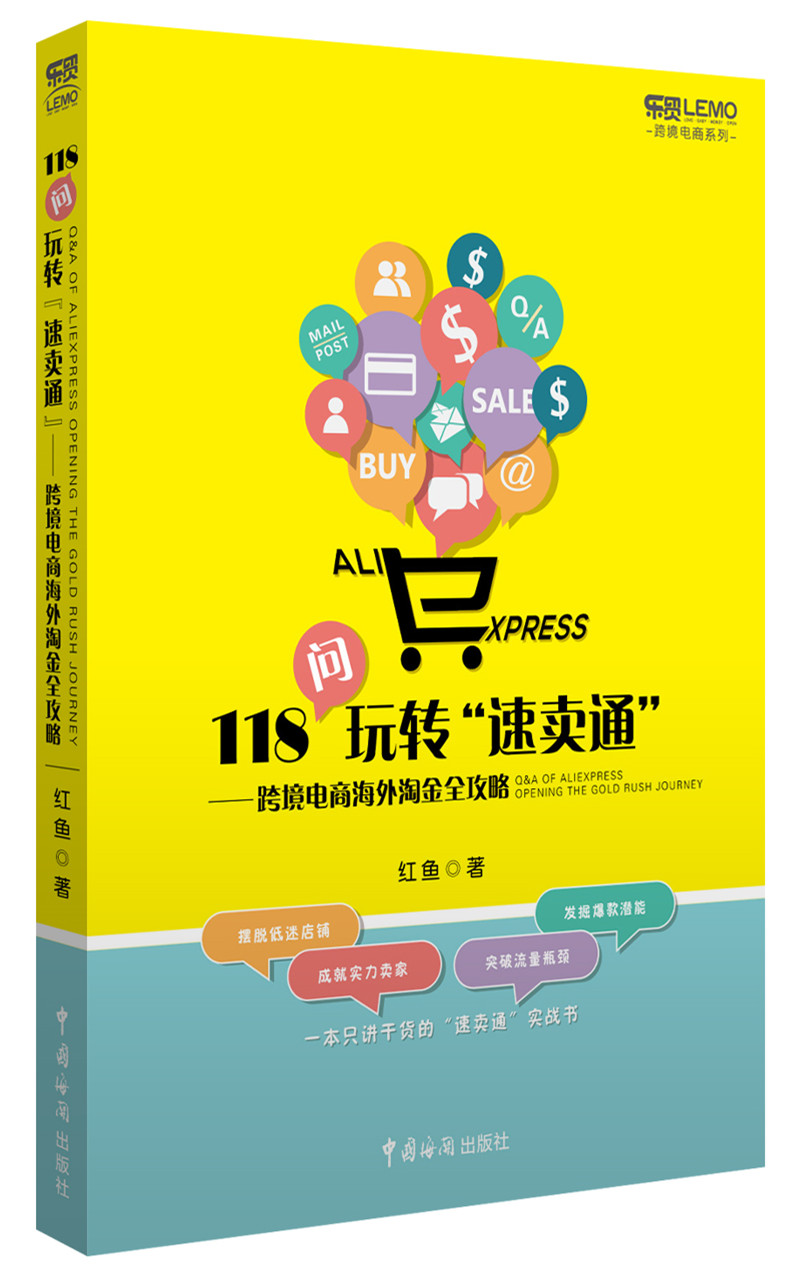 118问玩转“速卖通”：跨境电商海外淘金全攻略