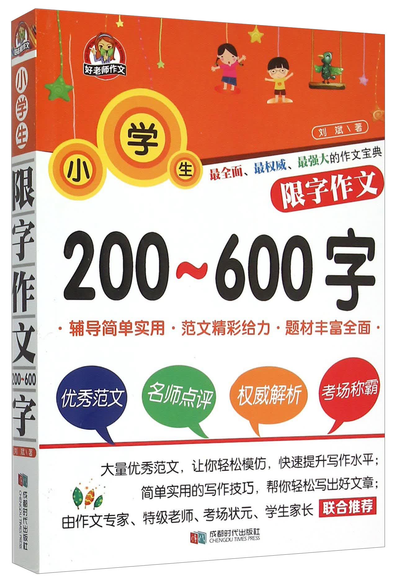 小学生限字作文200-600字