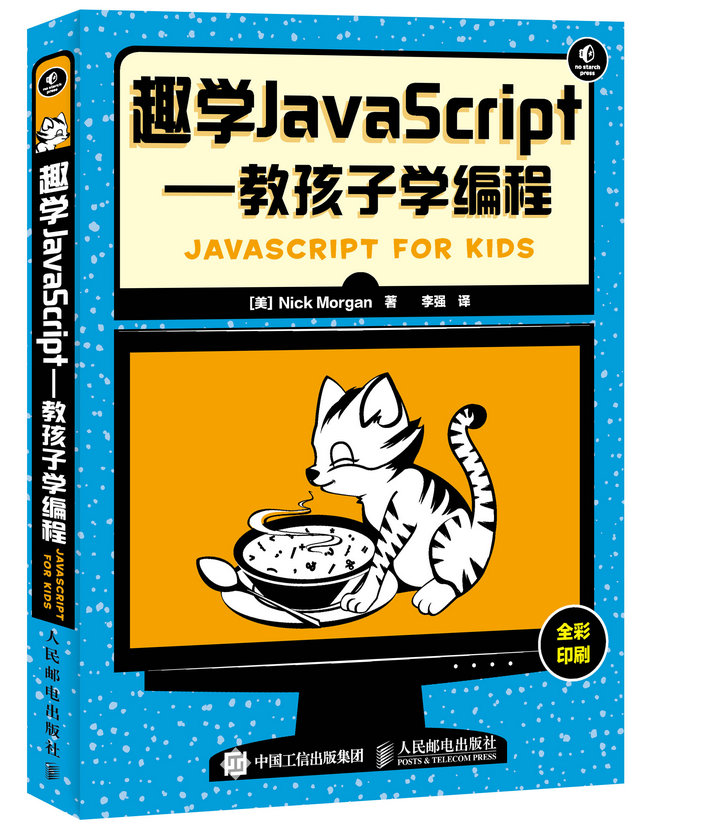 趣学JavaScript：教孩子学编程(异步图书出品)