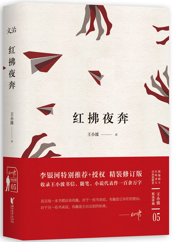 红拂夜奔(王小波精装文集)