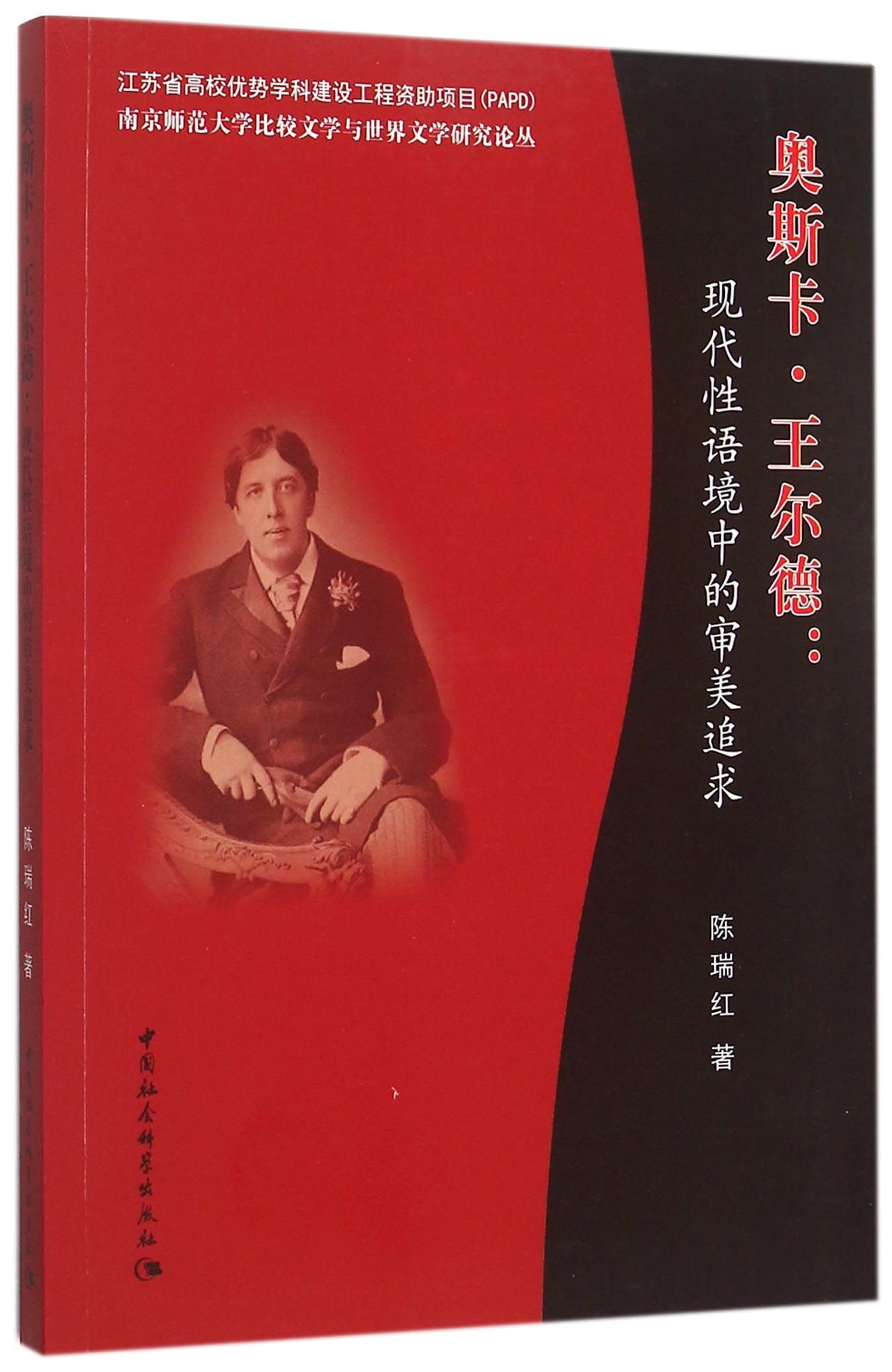 奥斯卡·王尔德：现代性语境中的审美追求