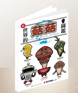 现货 续?世界的菇菇图鉴特别版(全)SUCCESS青文出版