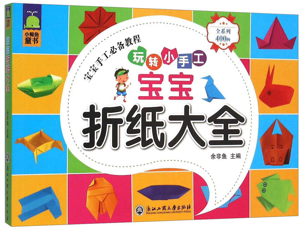 宝宝折纸大全(玩转小手工)