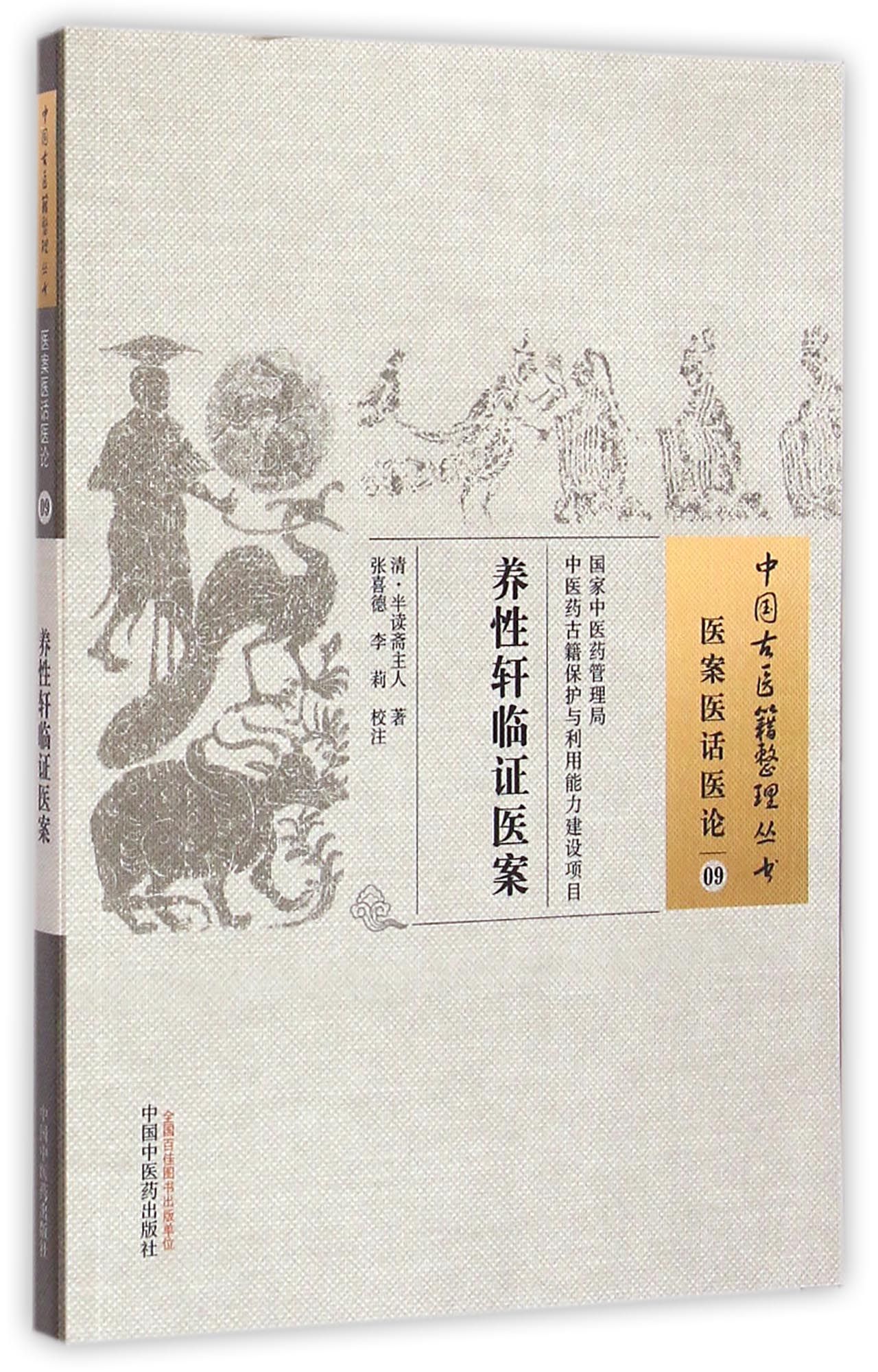养性轩临证医案/中国古医籍整理丛书