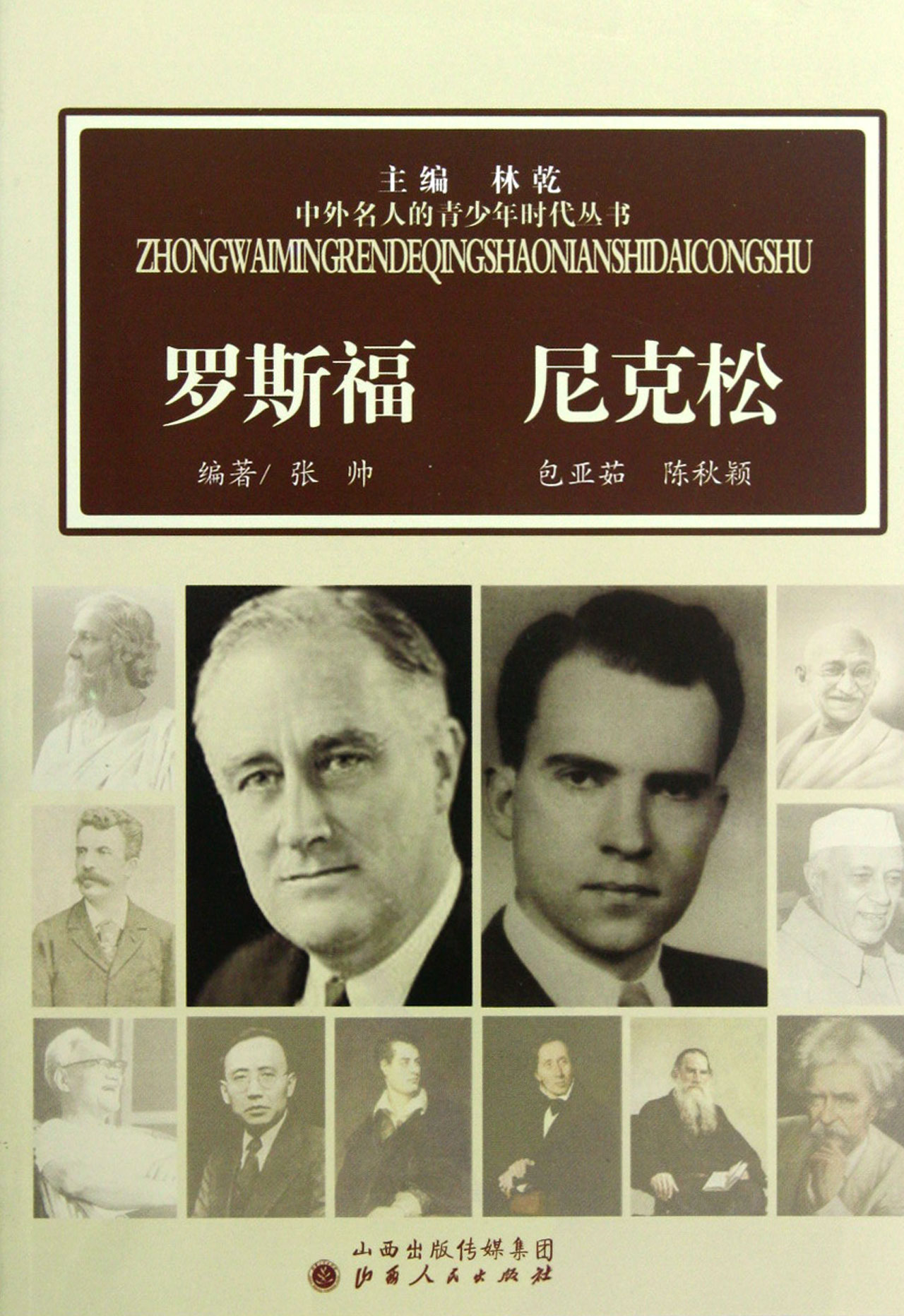 罗斯福尼克松/中外名人的青少年时代丛书