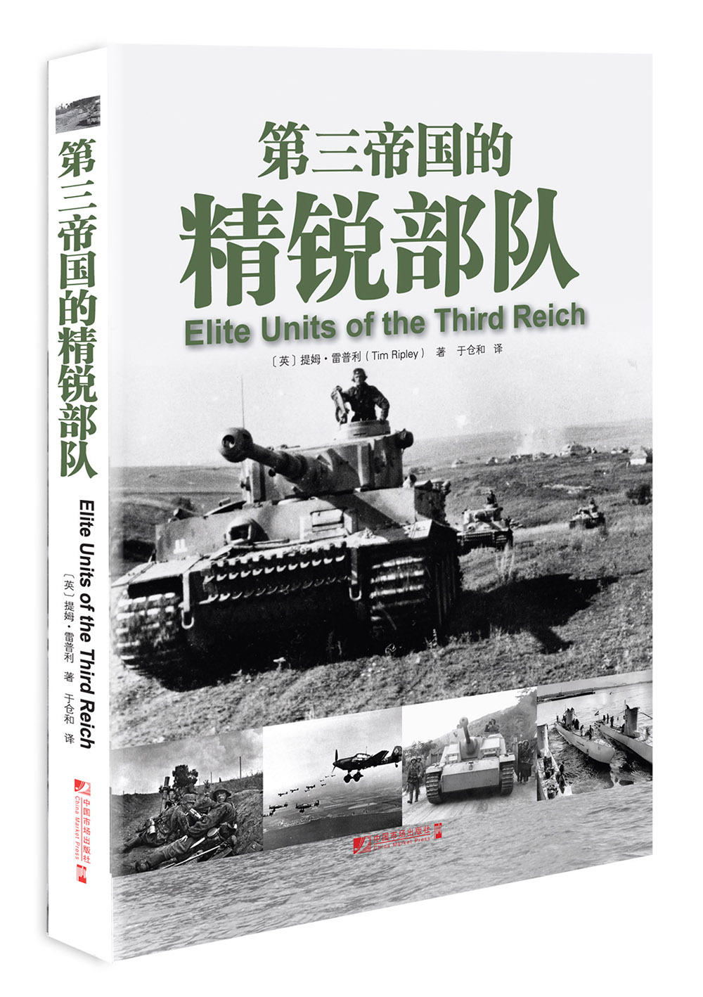 第三帝国的精锐部队