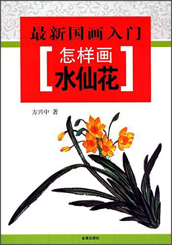 最新国画入门·怎样画水仙花