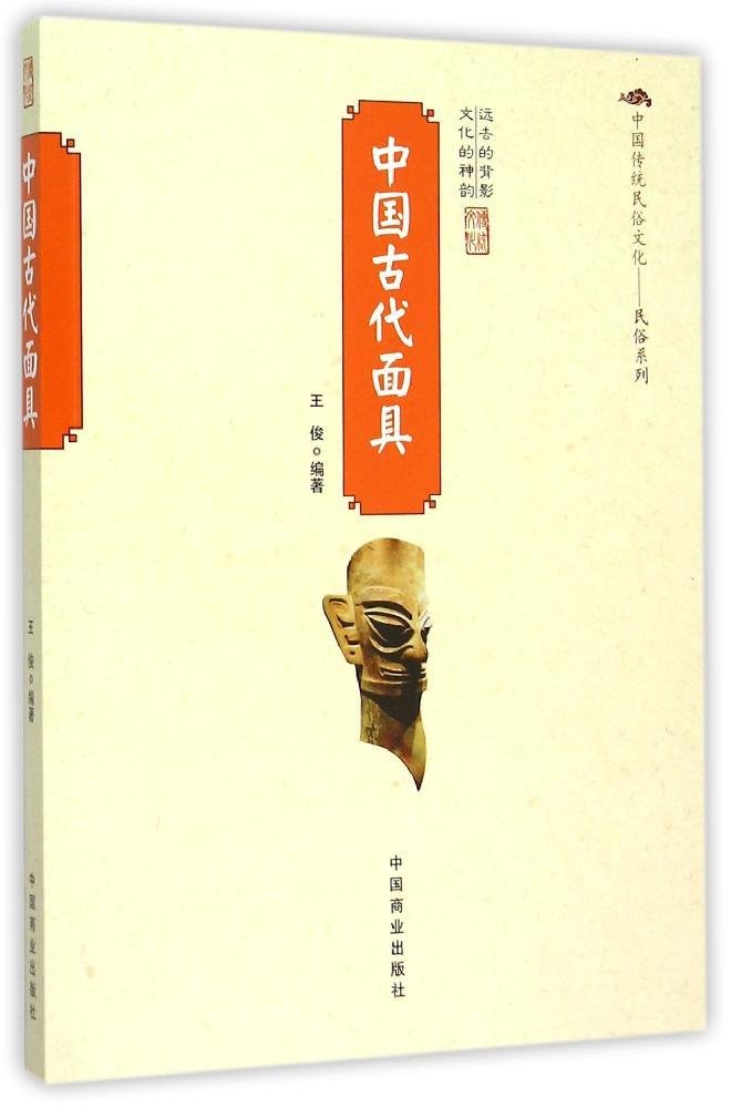 中国古代面具 文化 书籍