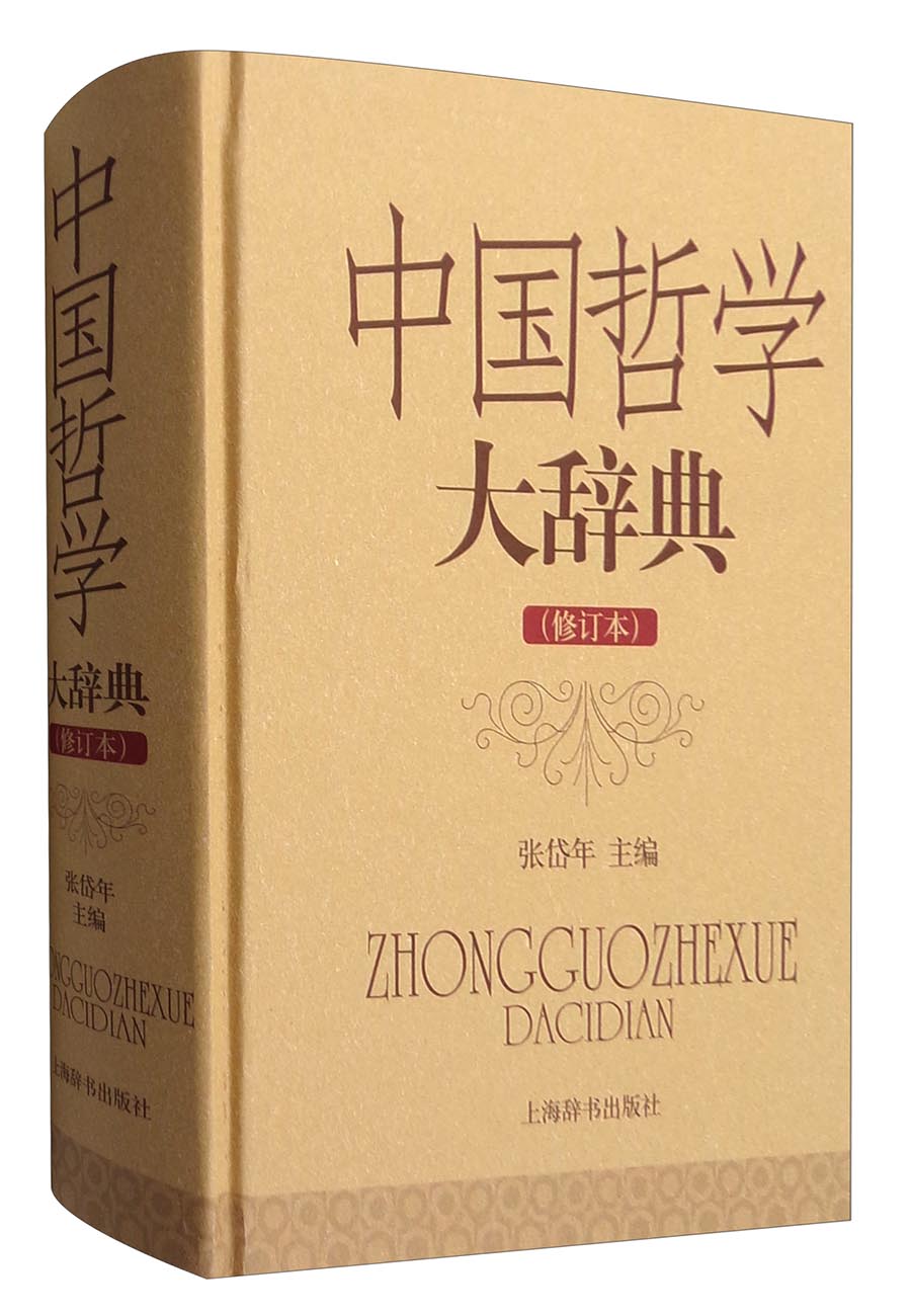 中国哲学大辞典（修订本）怎么样,好用不?