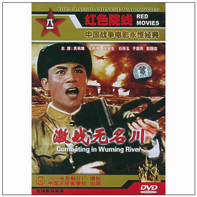 八一制片厂 国产老电影 激战无名川(dvd)