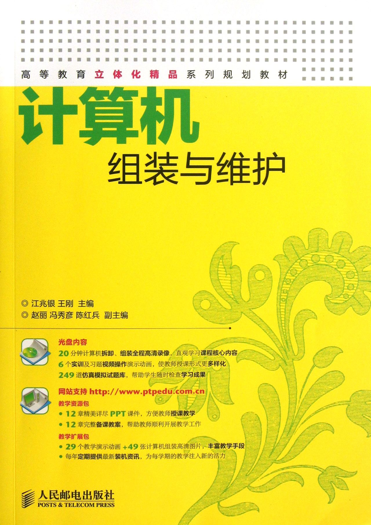 计算机组装与维护(附光盘高等教育立体化精品系列规划教材)