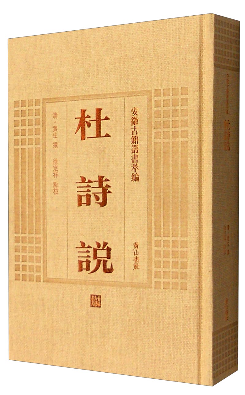 安徽古籍丛书萃编：杜诗说