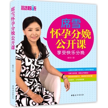 席雪怀孕分娩公开课:享受快乐分娩 健身与保健 席雪著 中国妇女出版社 9787512709263