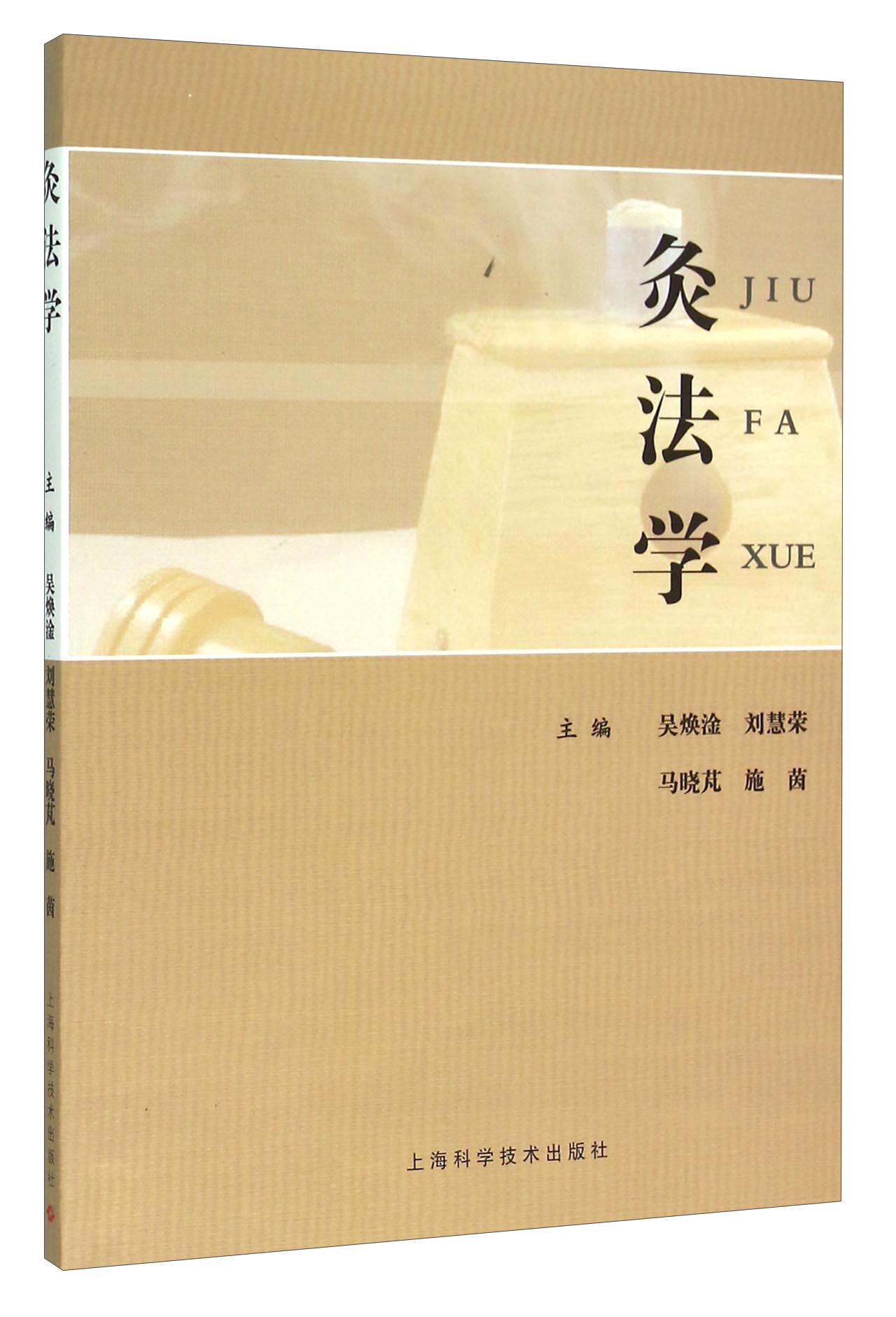 灸法学