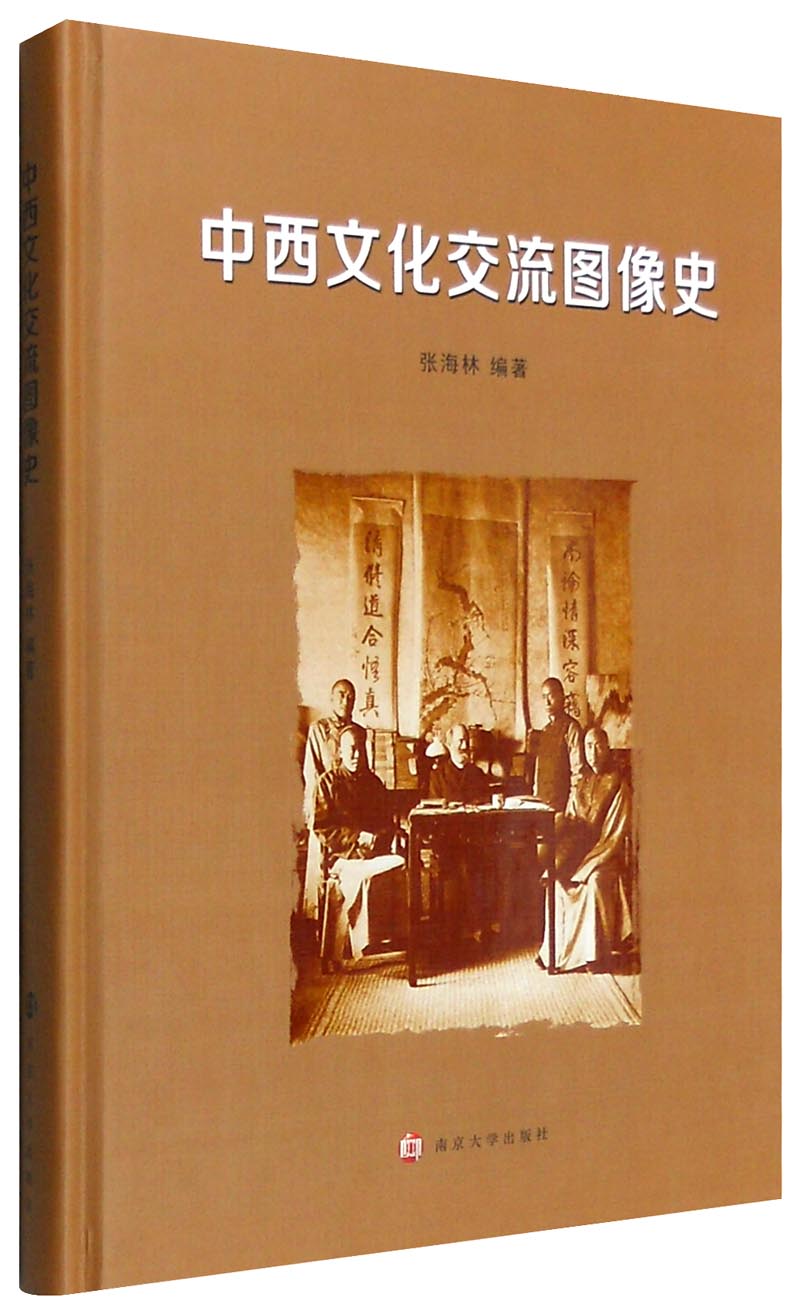中西文化交流图像史