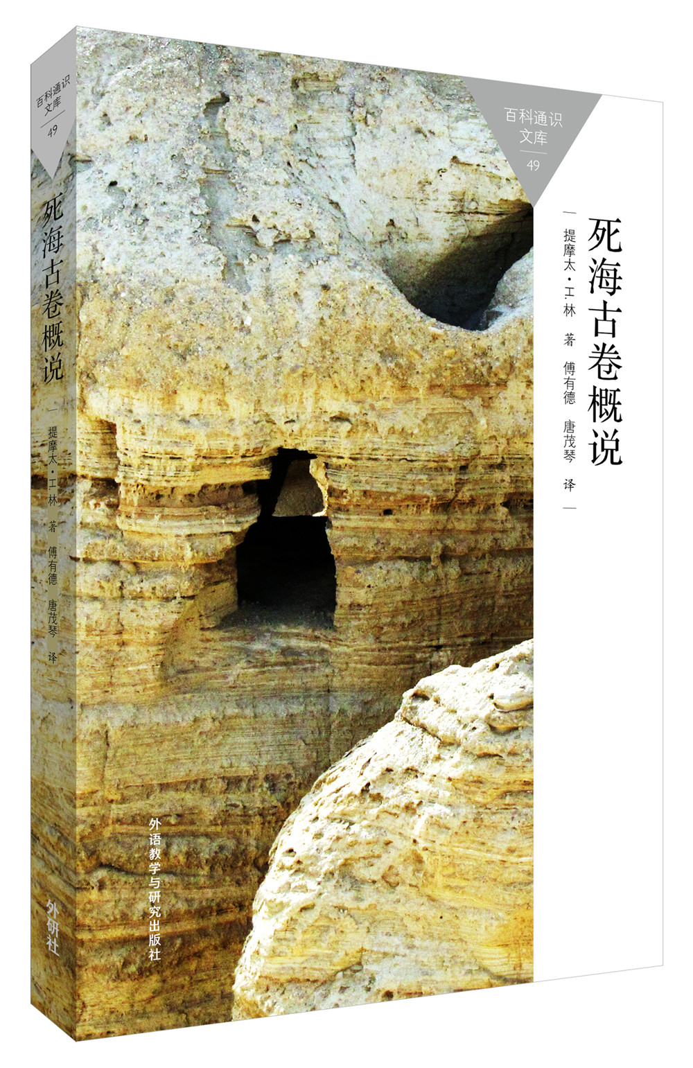 死海古卷概说(百科通识文库)