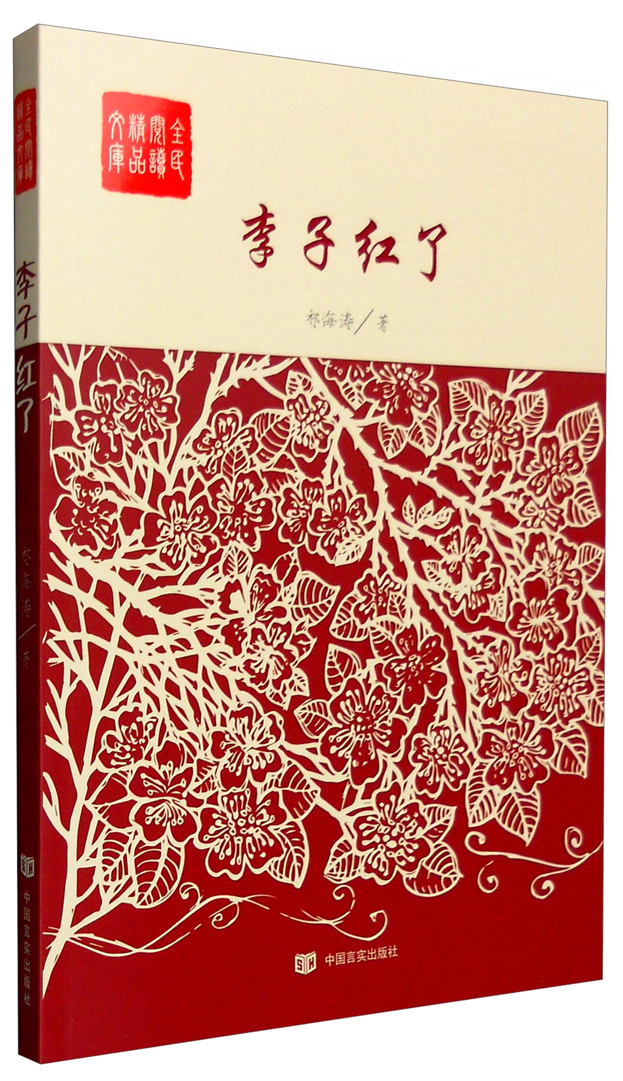 全民阅读精品文库:李子红了