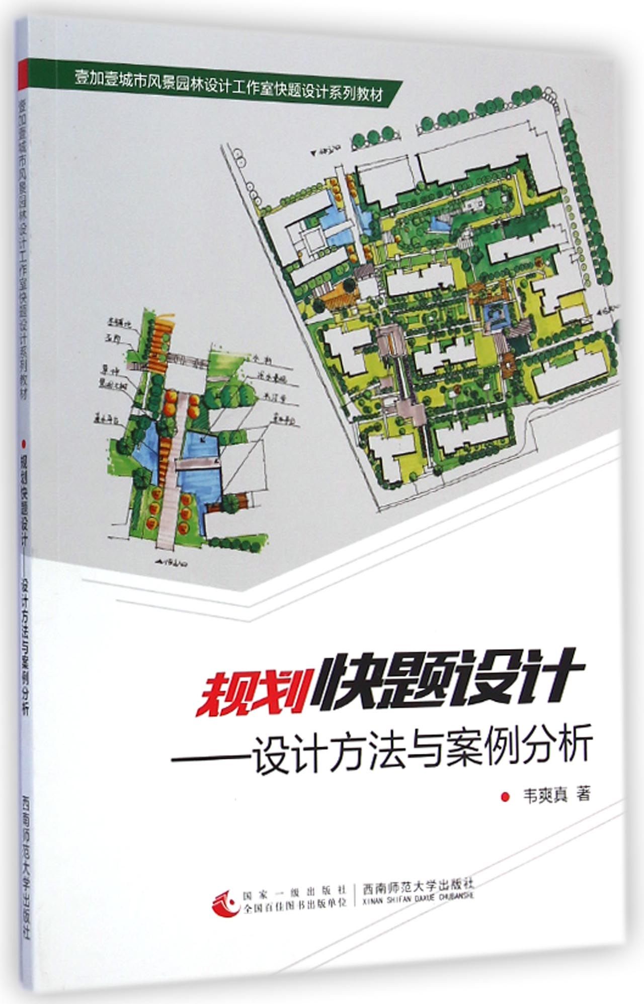规划快题设计--设计方法与案例分析(壹加壹城市风景园林设计工作室快题设计系列教材)