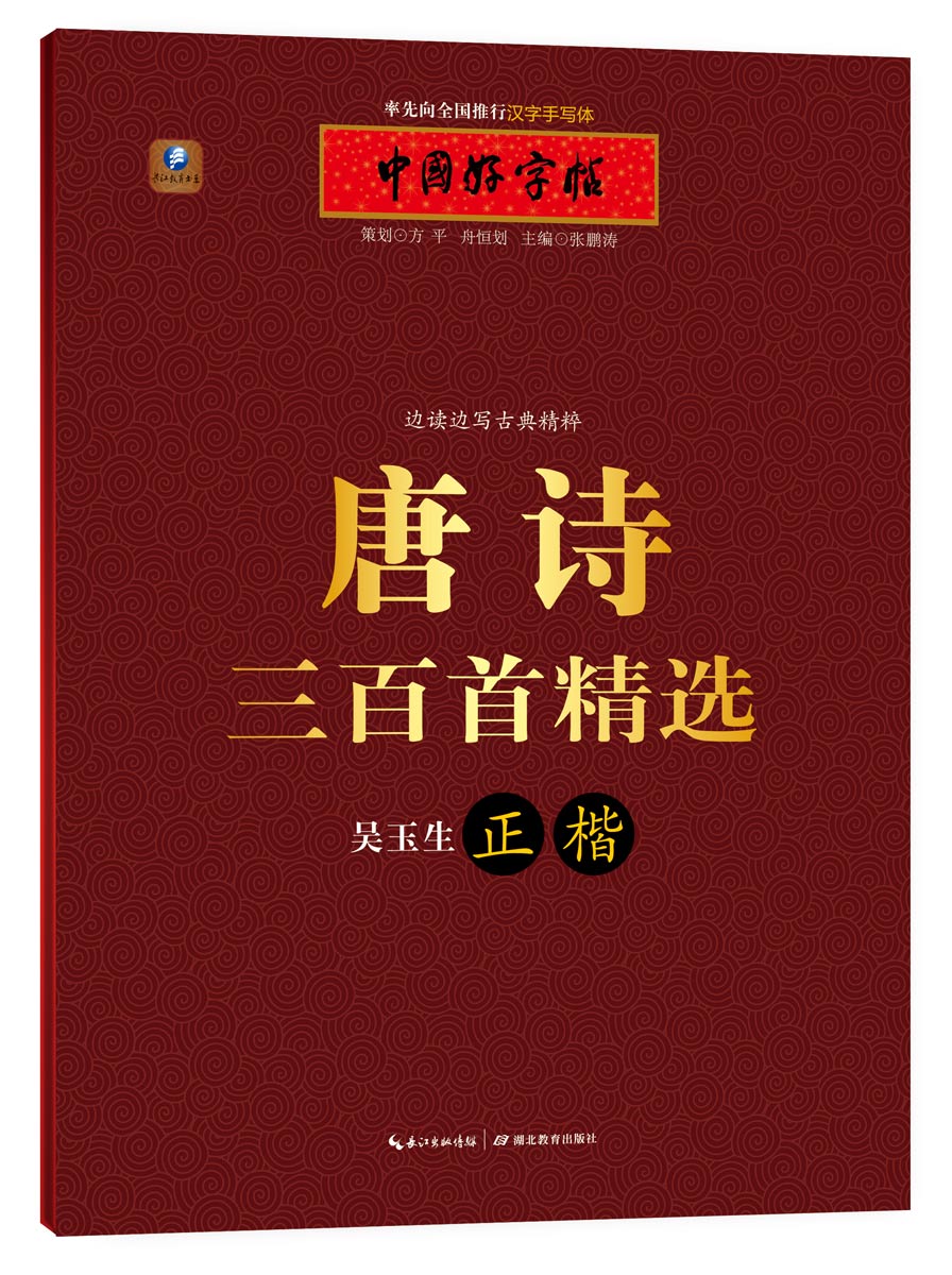 正版图书 中国好字帖 边读边写古典精粹:唐诗三百首精选(吴玉生正楷)