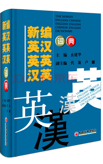 新编英汉·英英·汉英词典（2016年修订版）