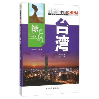 绿色宝岛 台湾(2)