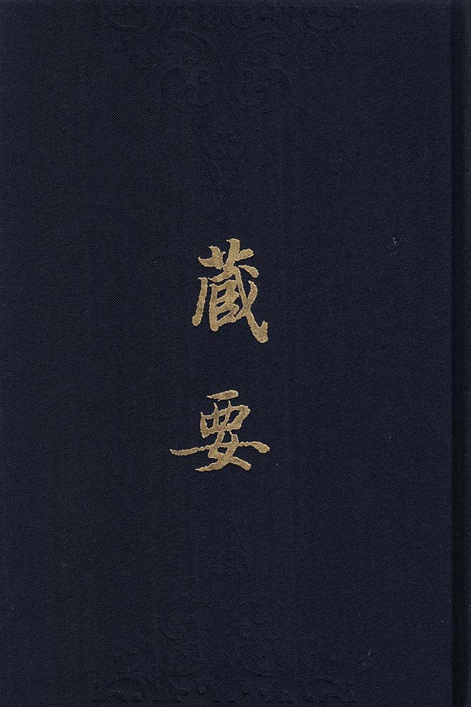藏要（全十册）
