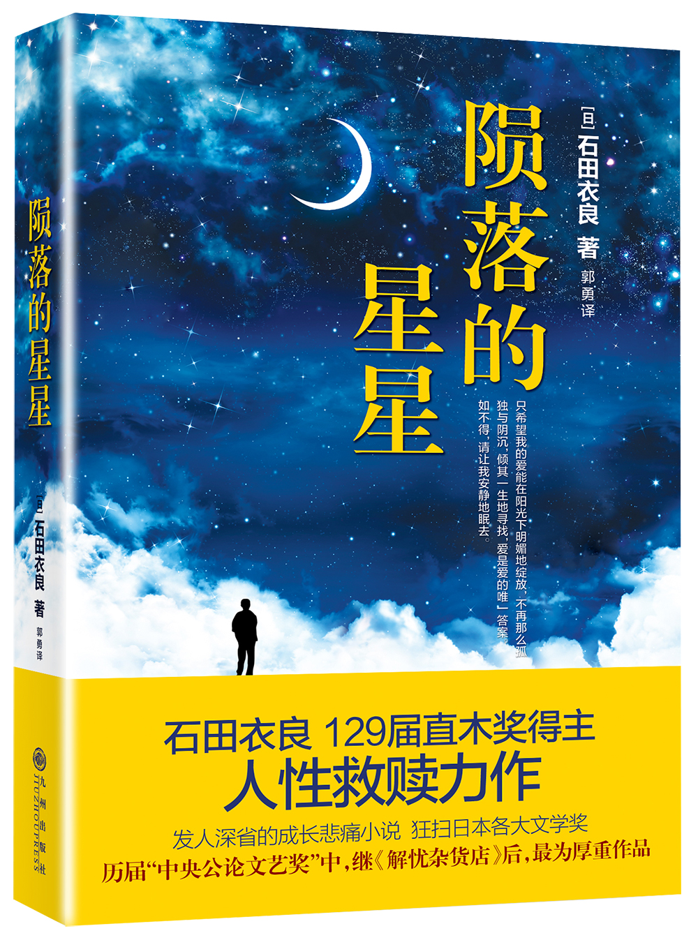 陨落的星星 陨落的星星