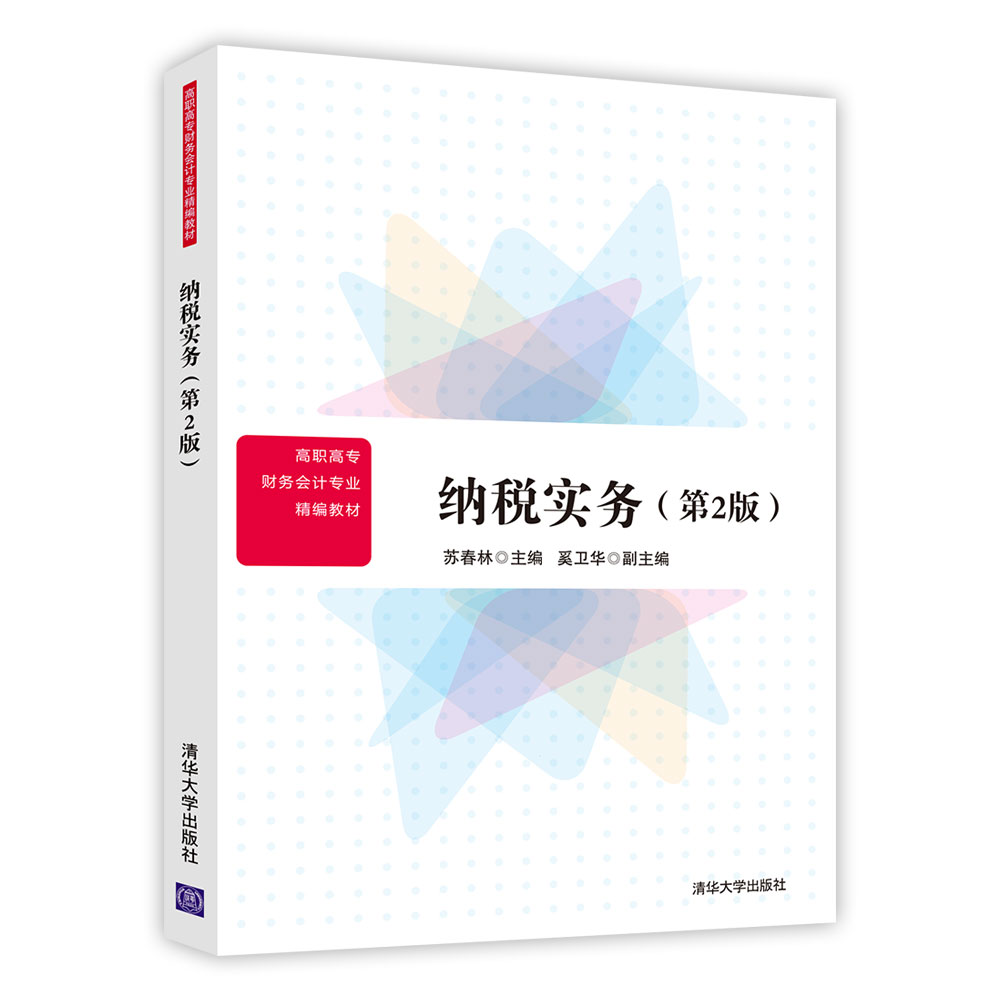 纳税实务（第2版）/高职高专财务会计专业精编教材