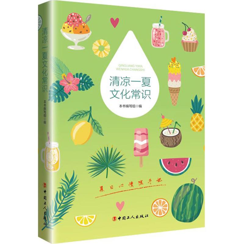 清凉一夏文化常识