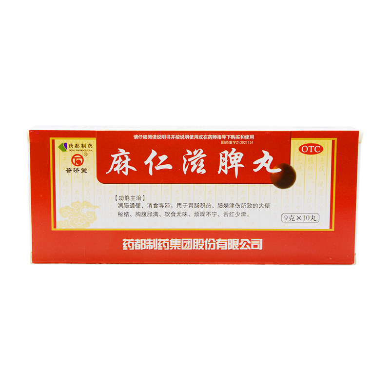 普济堂 麻仁滋脾丸 10丸 润肠通便烦躁不宁饮食无味便秘胃肠积热 标准