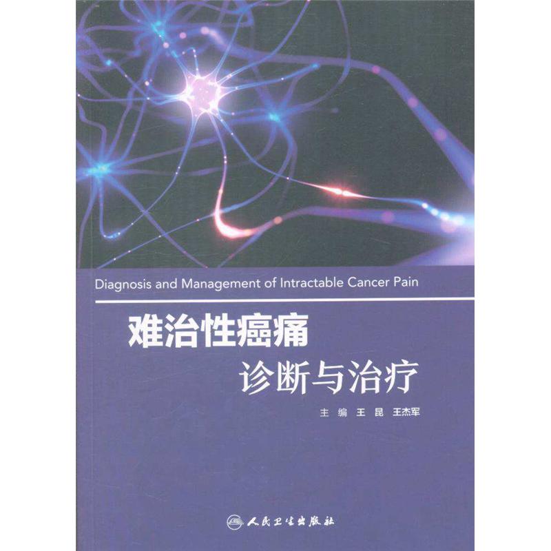 难治性癌痛诊断与治疗