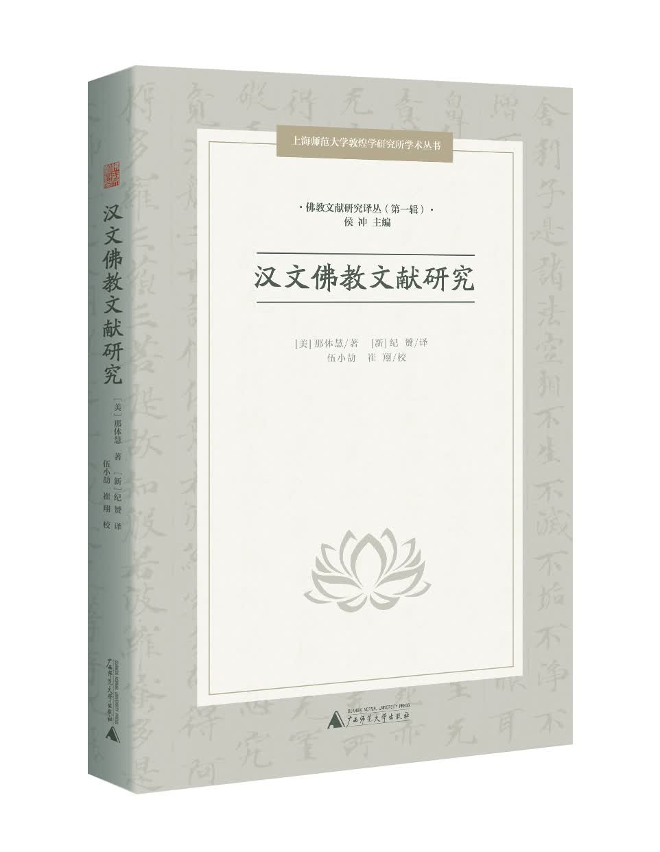 汉文佛教文献研究 佛教文献研究译丛 第一辑