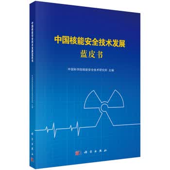 中国核能安全技术发展蓝皮书 中国科学院核能安全技术研究所 9787030521835 科学