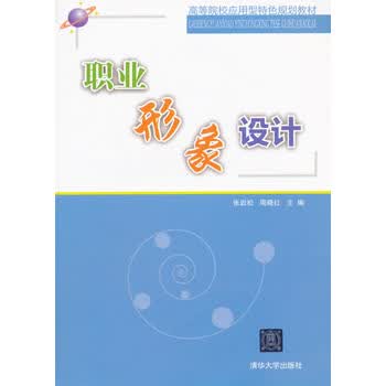 职业形象设计 张岩松  周晓红 9787302414605 清华大学出版社